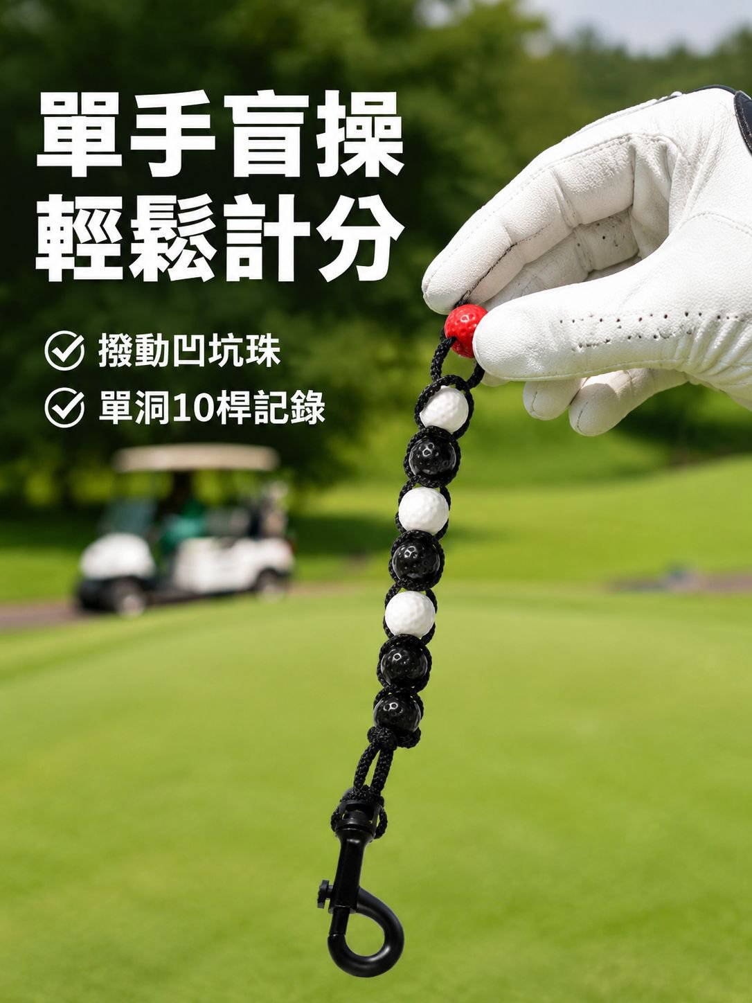 高爾夫球場比賽計分帶