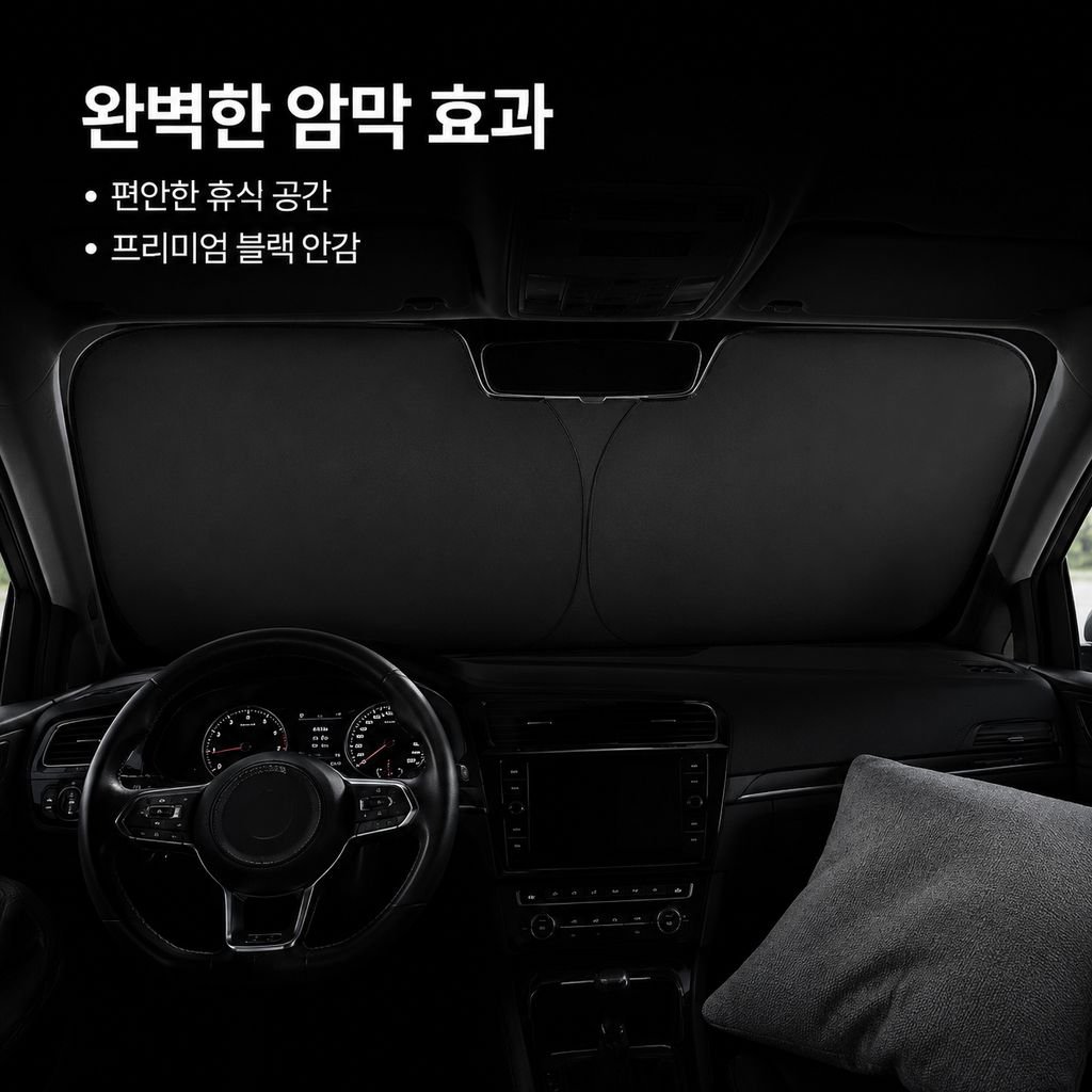 차량 앞유리 햇빛 차단 단열 커버
