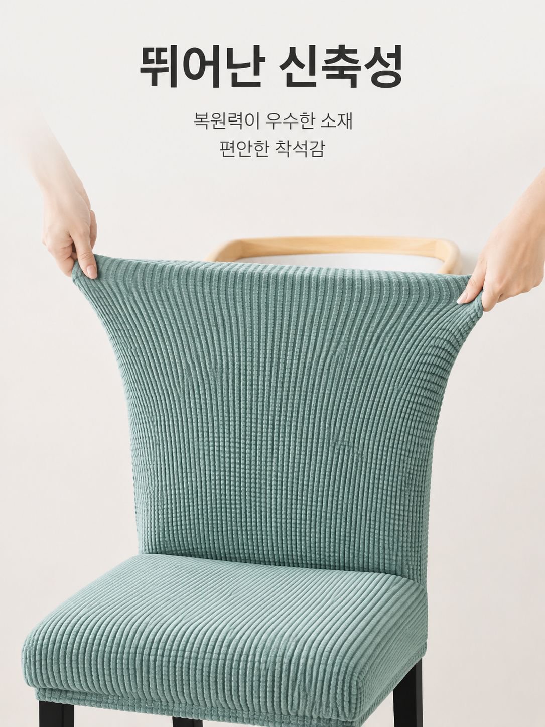 고내구성 친환경 식탁의자 커버 및 쿠션