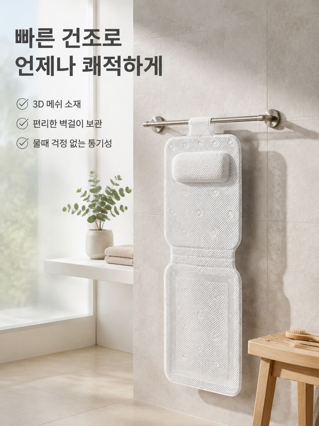 욕조 미끄럼 방지 베개, 욕조 등받이