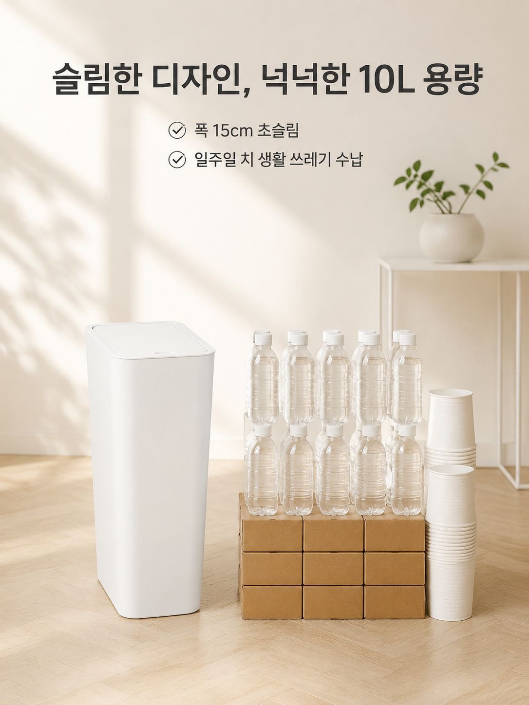 거실 슬림 플라스틱 쓰레기통