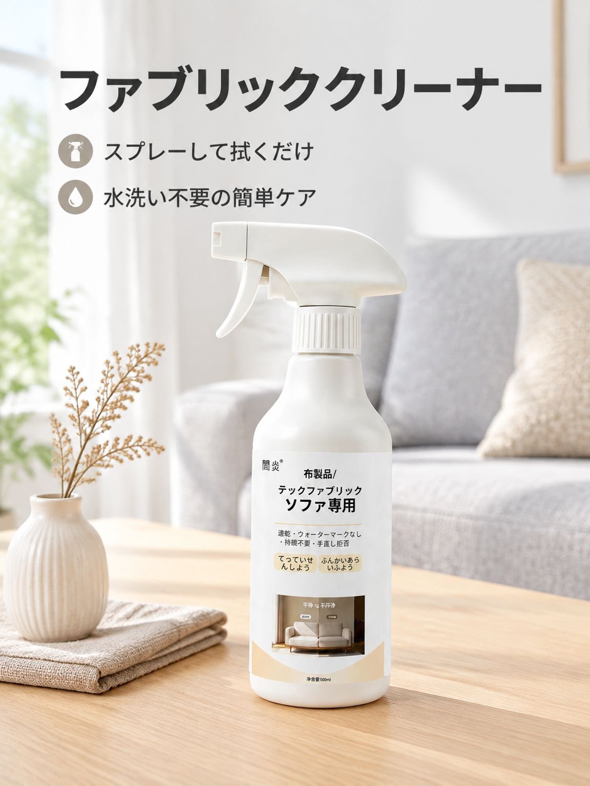 布製ソファ・カーペット・カーテン用クリーナー