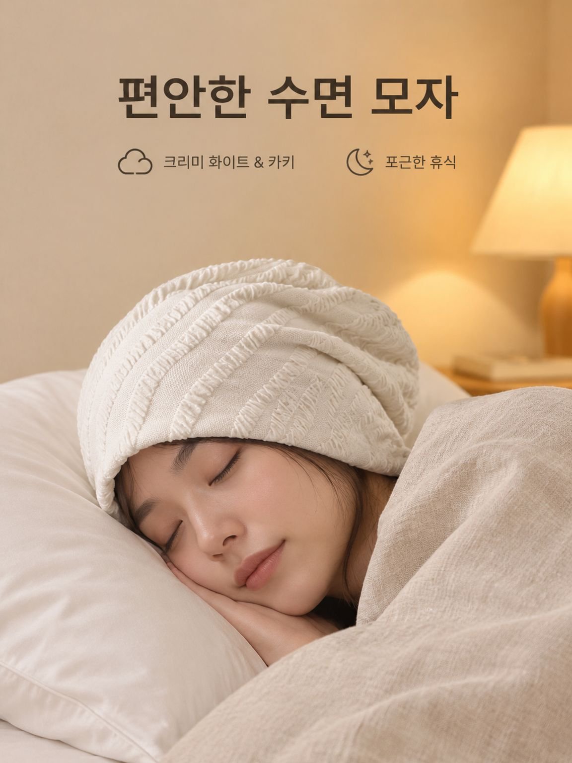 압박감이 없는 가을/겨울용 순면 수면모자