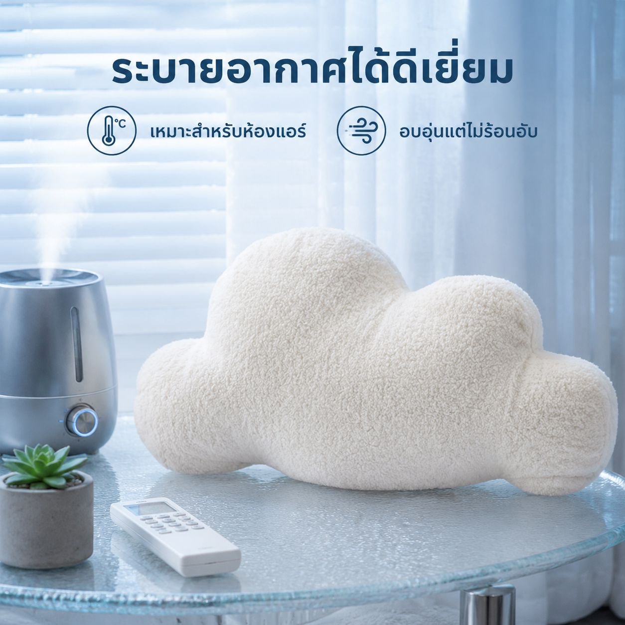 หมอนเมฆนุ่มสไตล์นอร์ดิก