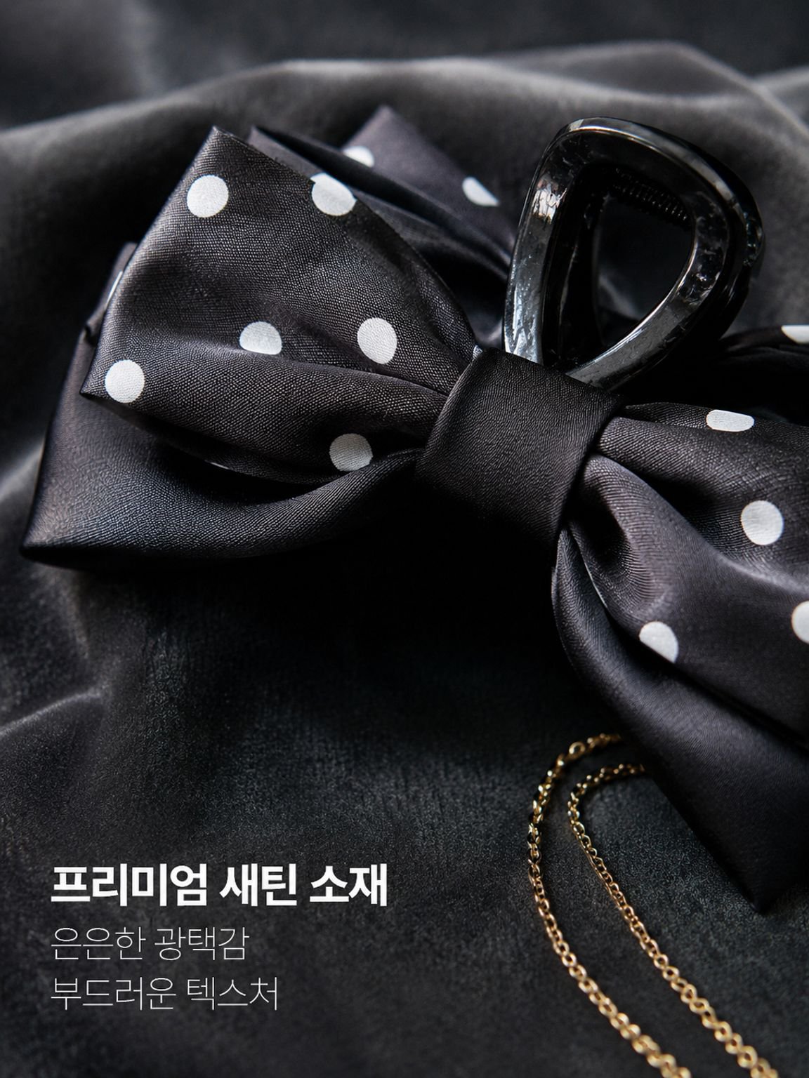 도트무늬 기품 리본 헤어클립