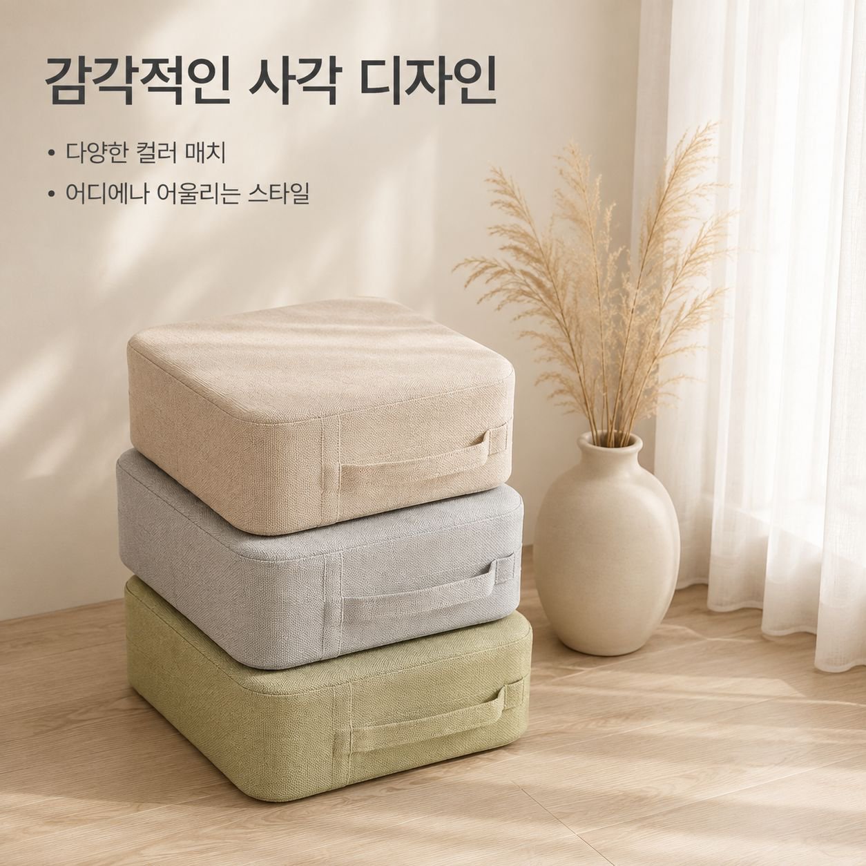 정사각형 모양의 탈부착 및 세탁 가능한 다다미 방석