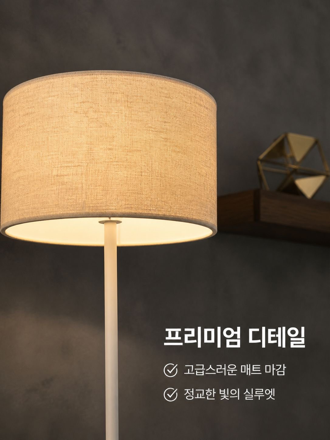 침실용 플로어 램프, 모던하고 미니멀한 스타일