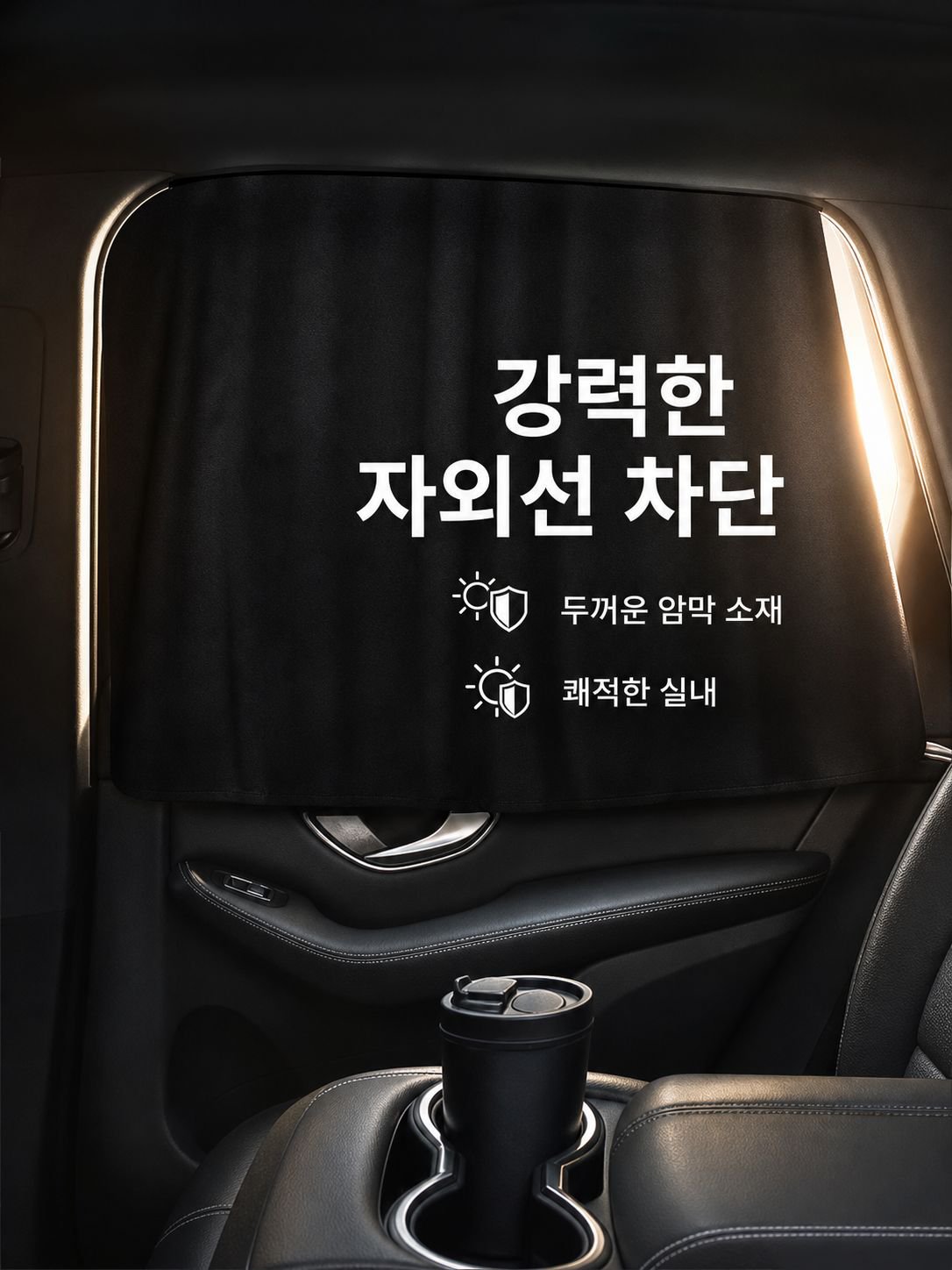 자동차 뒷좌석 측면 커튼 레일형 햇빛가리개