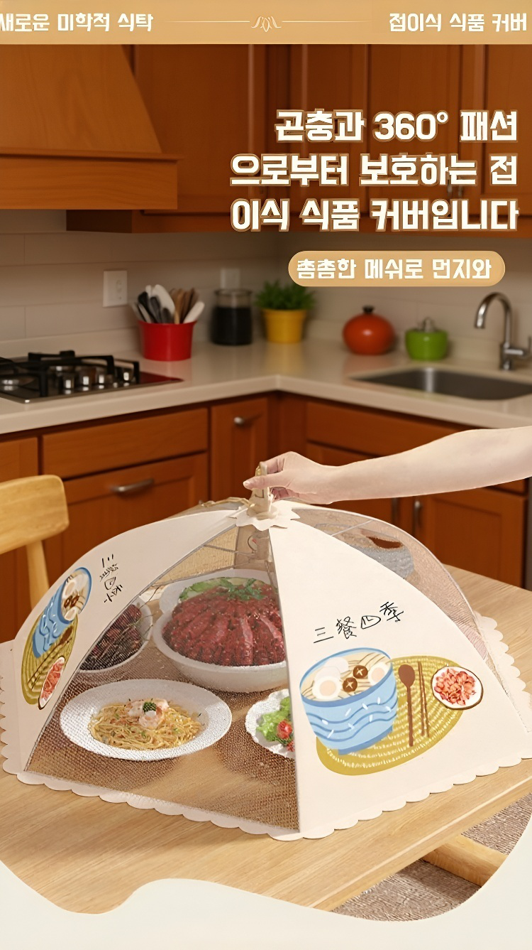 탈부착이 가능한 식탁 덮개 사용 장면