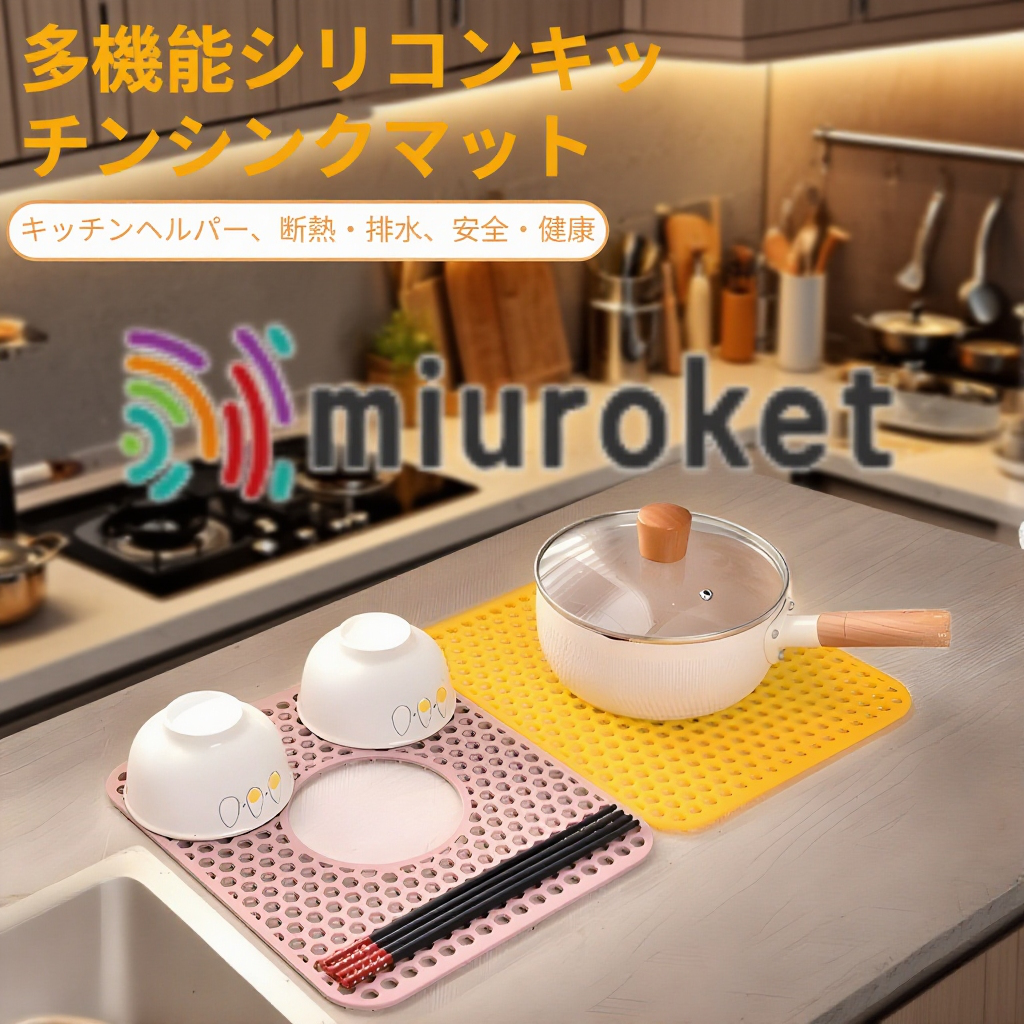 シリコンシンクマット 水切り・断熱・滑り止め機能付き