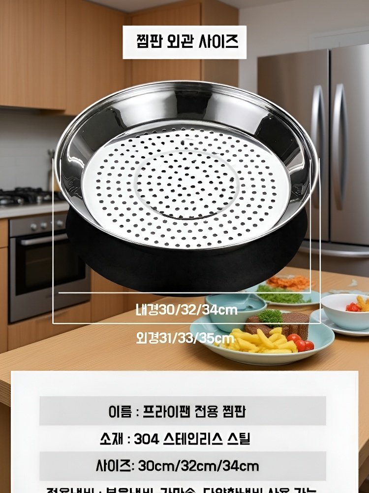 볶음팬 전용 찜판