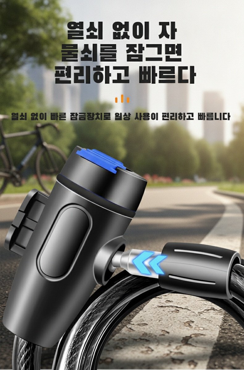 자전거 부품 보호를 위한 안전 자물쇠