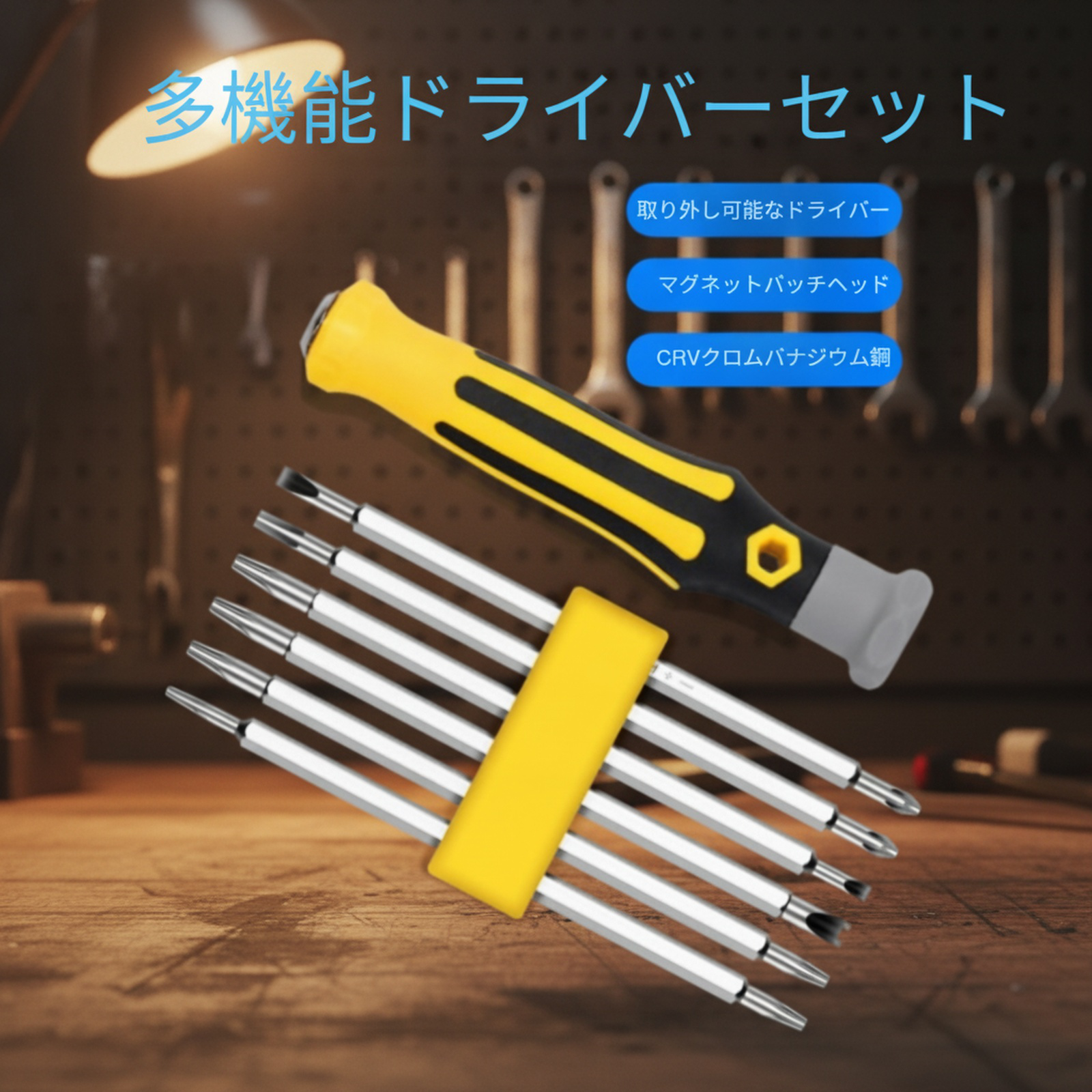 家庭用Y型U型コンビネーションドライバー、マグネット式プラス・マイナスビット付