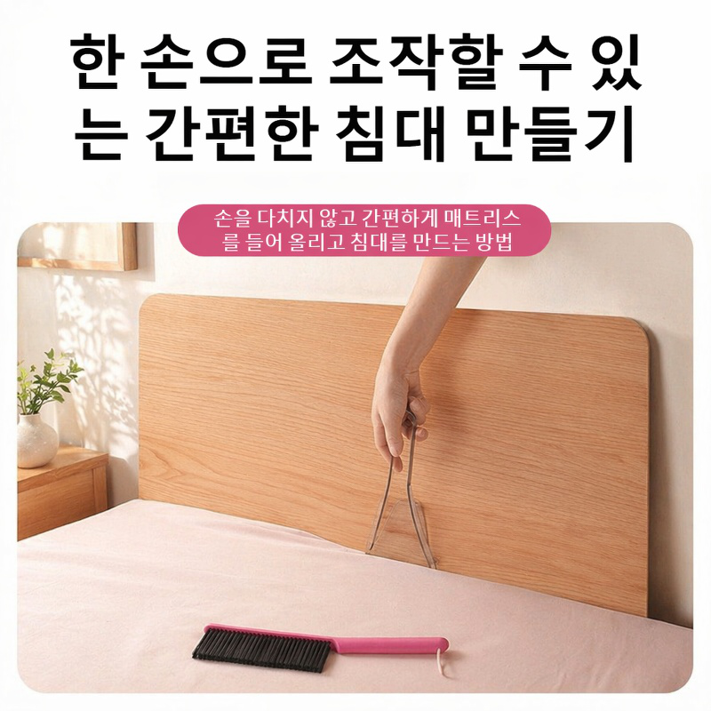 한 손으로 조작 가능한 2-in-1 침대 브러시 리프터
