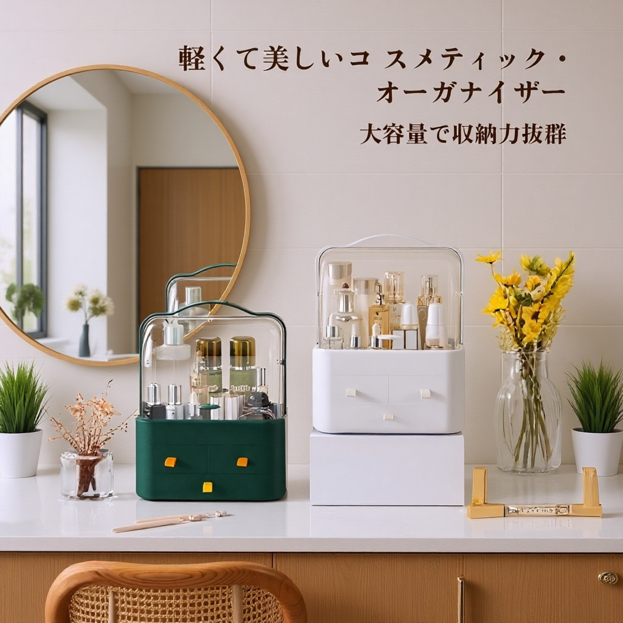 大容量コスメ収納ボックス・スキンケア用品ラック