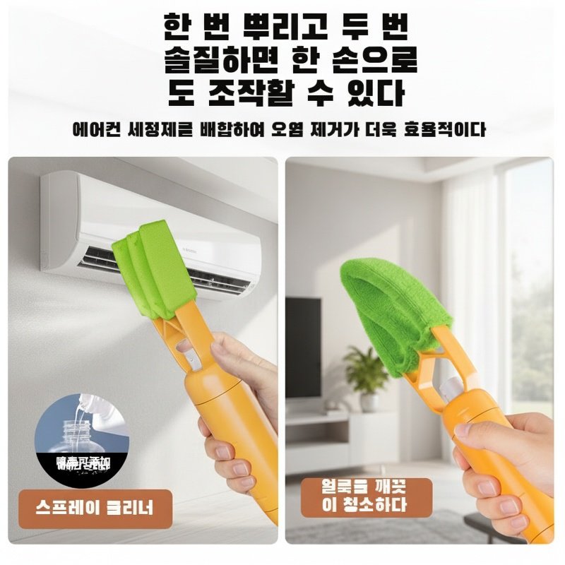 3 in 1 에어컨 청소 브러시 청소 신기 에어컨 송풍구 날개 먼지떨이 브러시 분리 세탁 가능
