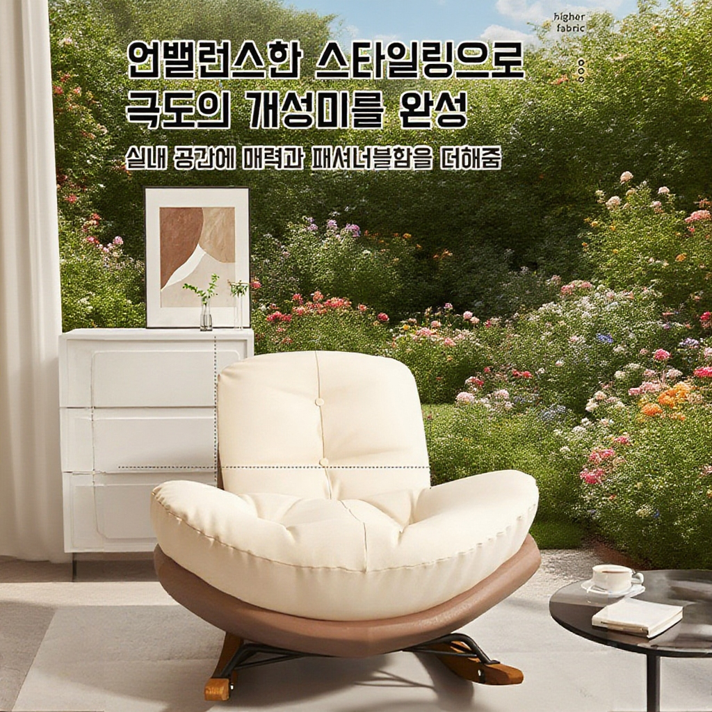 가정용 거실 리클라이너 흔들의자