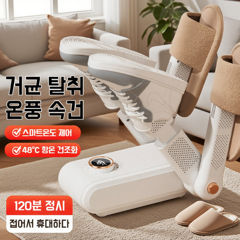 건습 겸용 스마트 온도 조절 신발 건조기