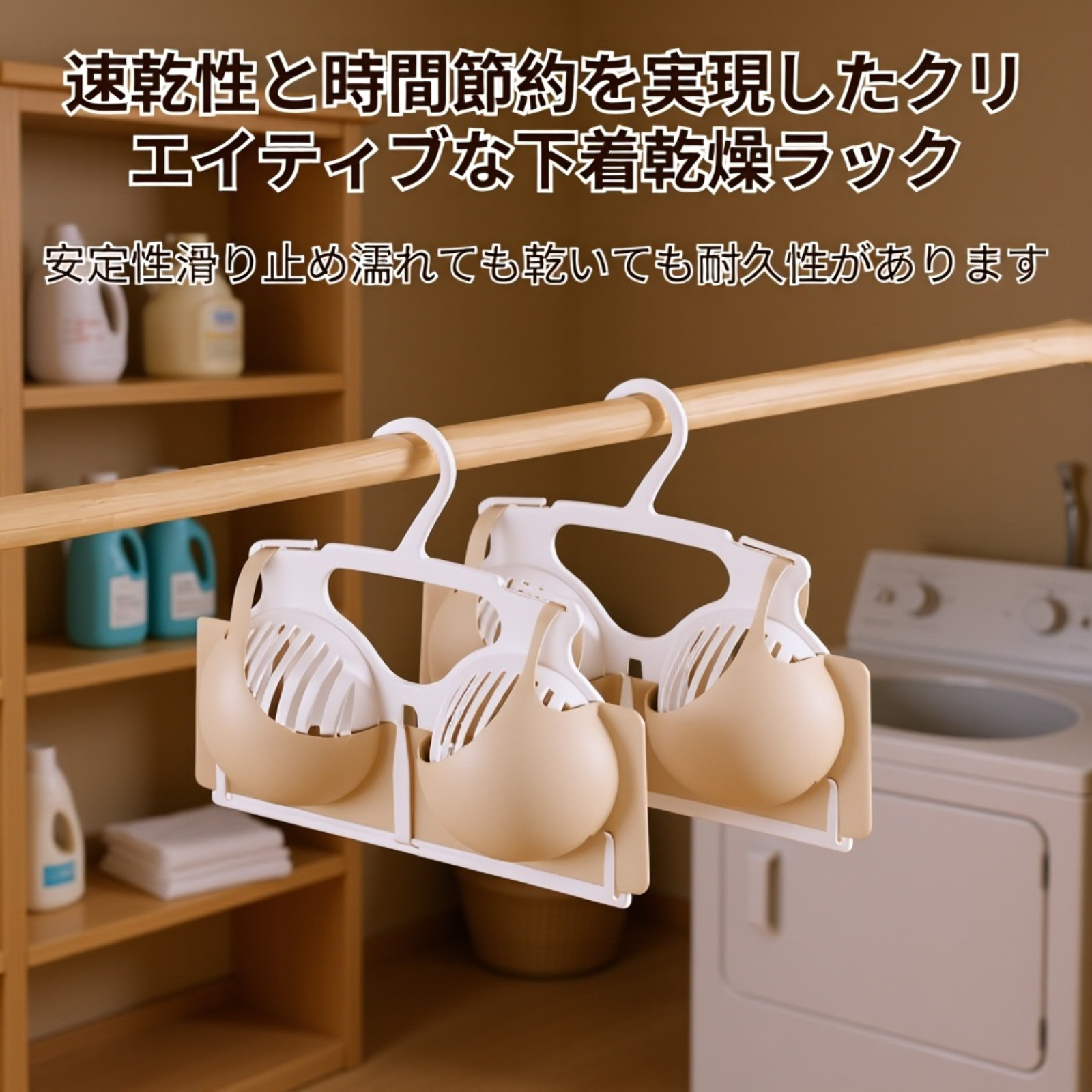 ブラジャーを干している防止ラックの使用例