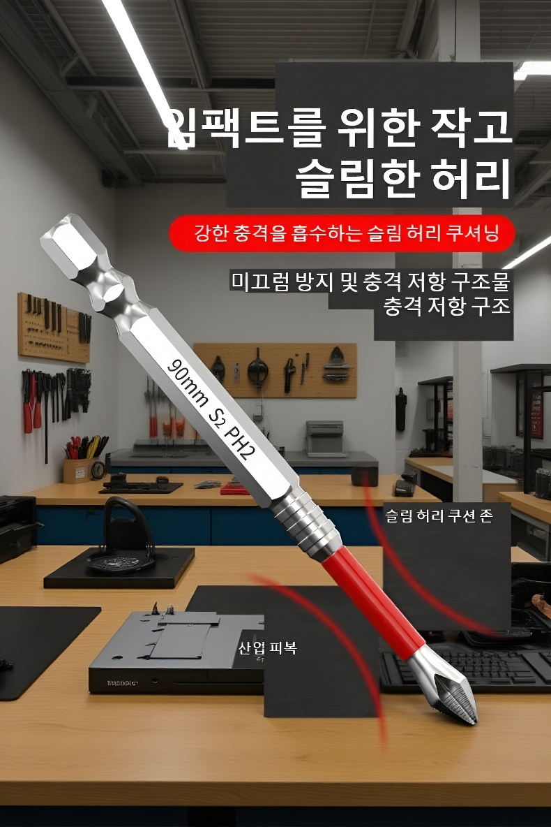 내구성 강한 십자 드라이버 비트 사용 모습