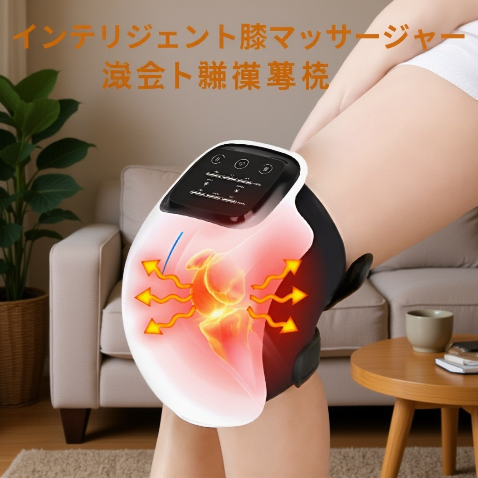 電動膝パッド使用イメージ