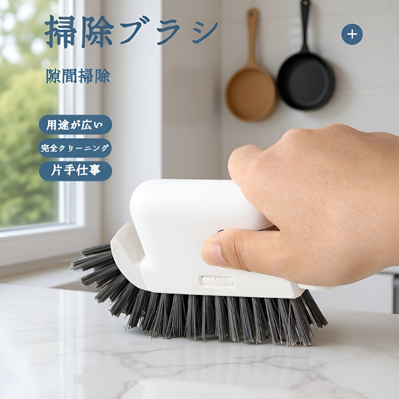 三合一溝・隙間・死角ブラシ