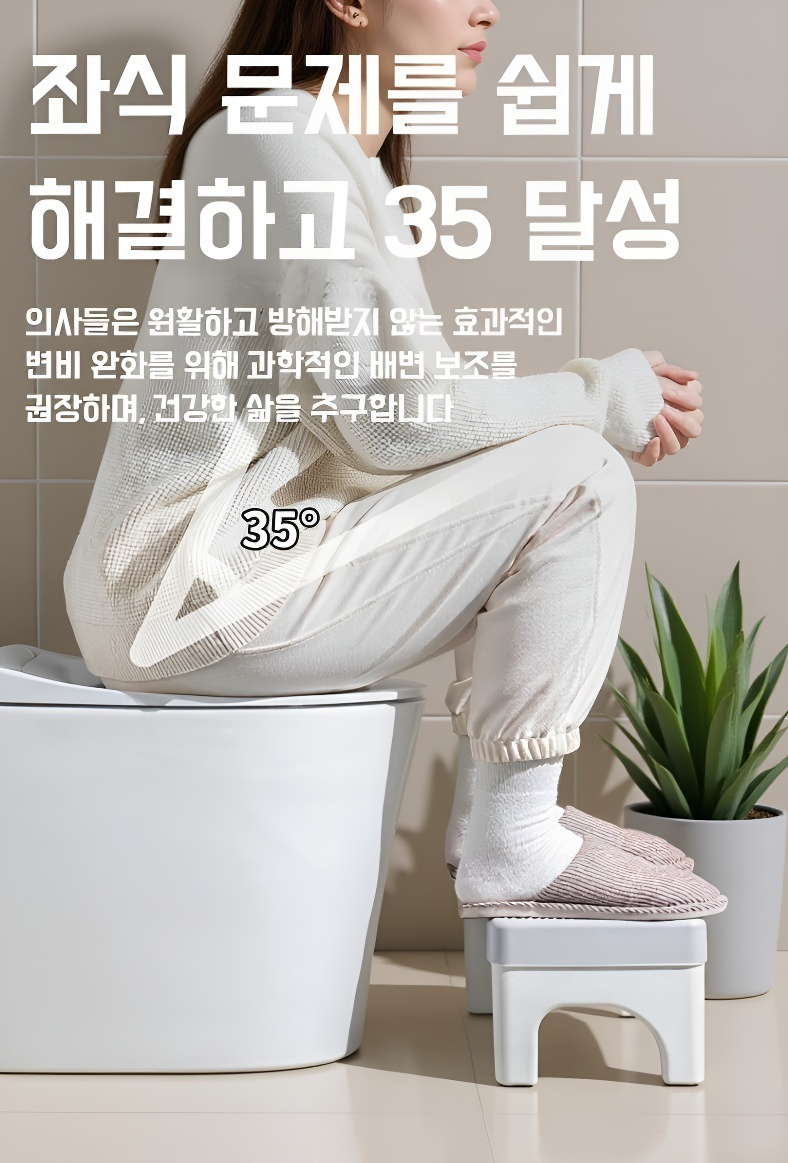 인체공학적 디자인의 변기 발받침대