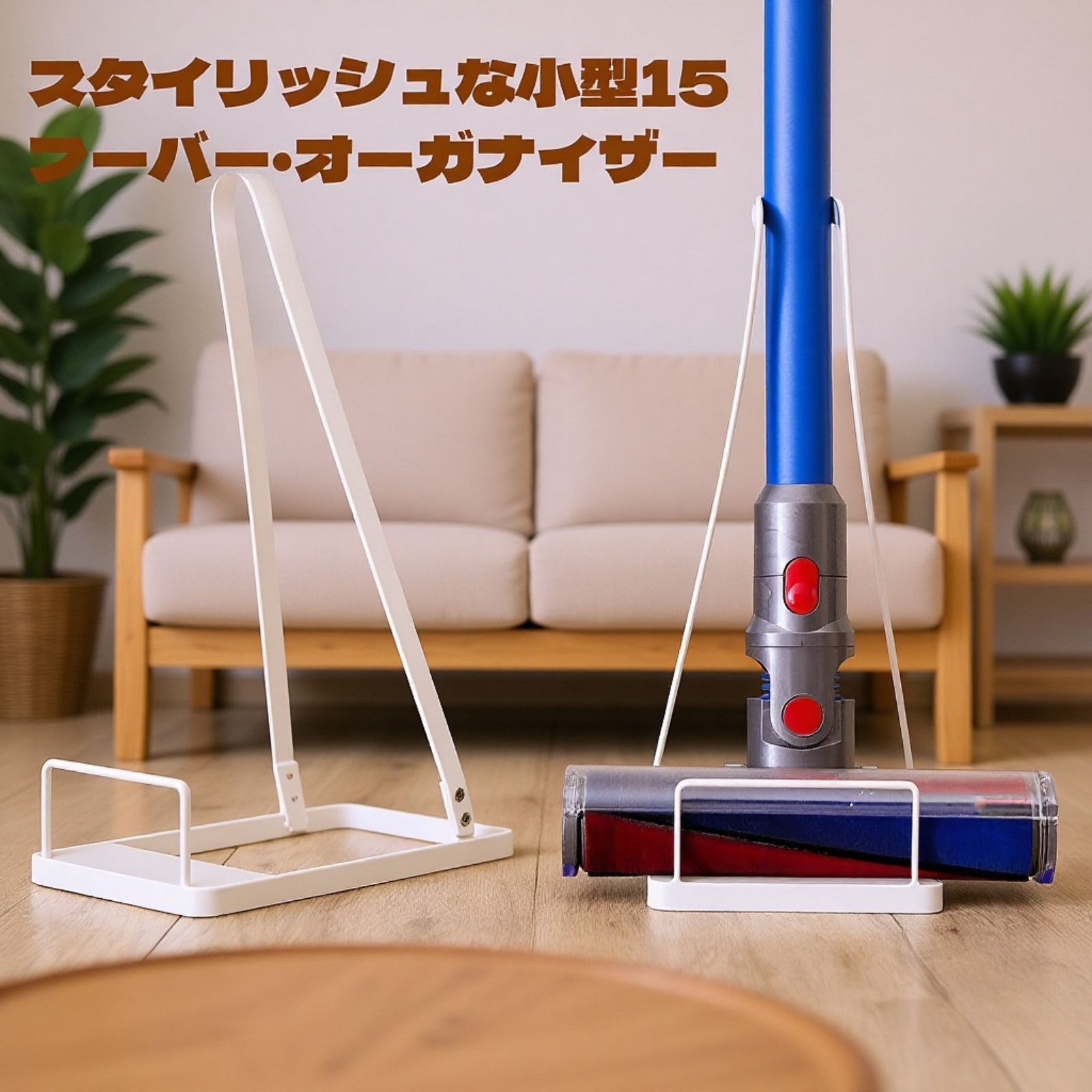 日式掃除機収納ラック 掃除機スタンド