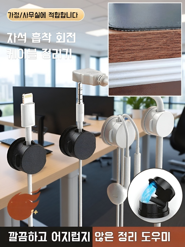 마그네틱 회전 케이블 정리기