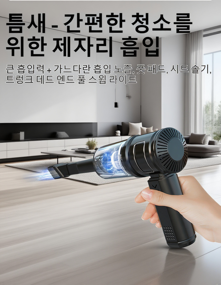 고성능 흡입력을 보여주는 차량 청소기