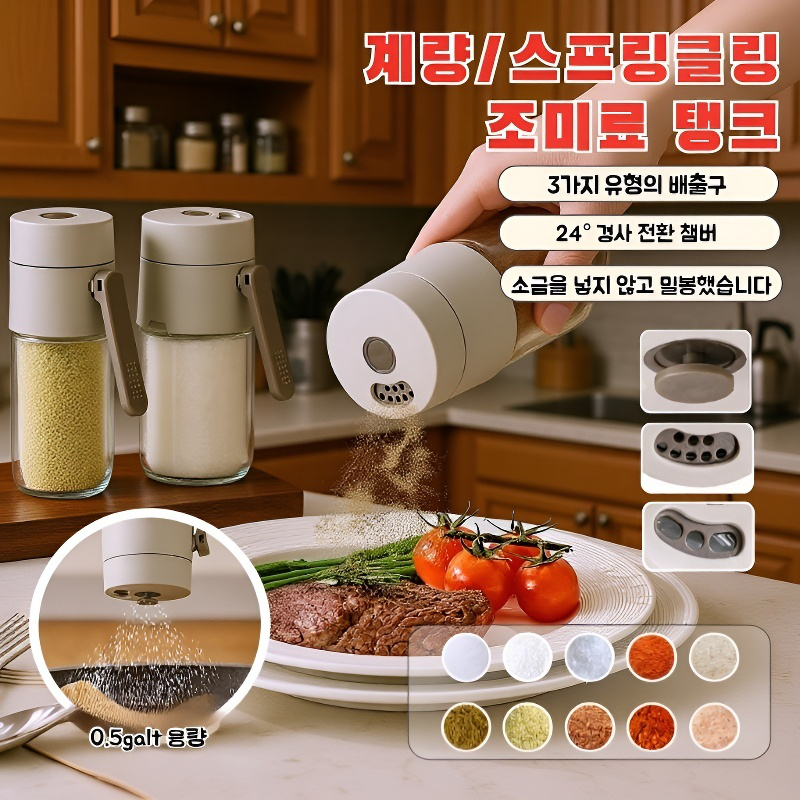 주방 방습 밀폐 계량 조미료통