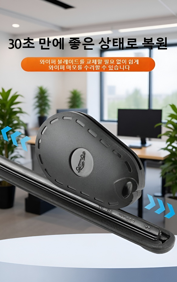 와이퍼 복구기와 자동차 와이퍼 블레이드