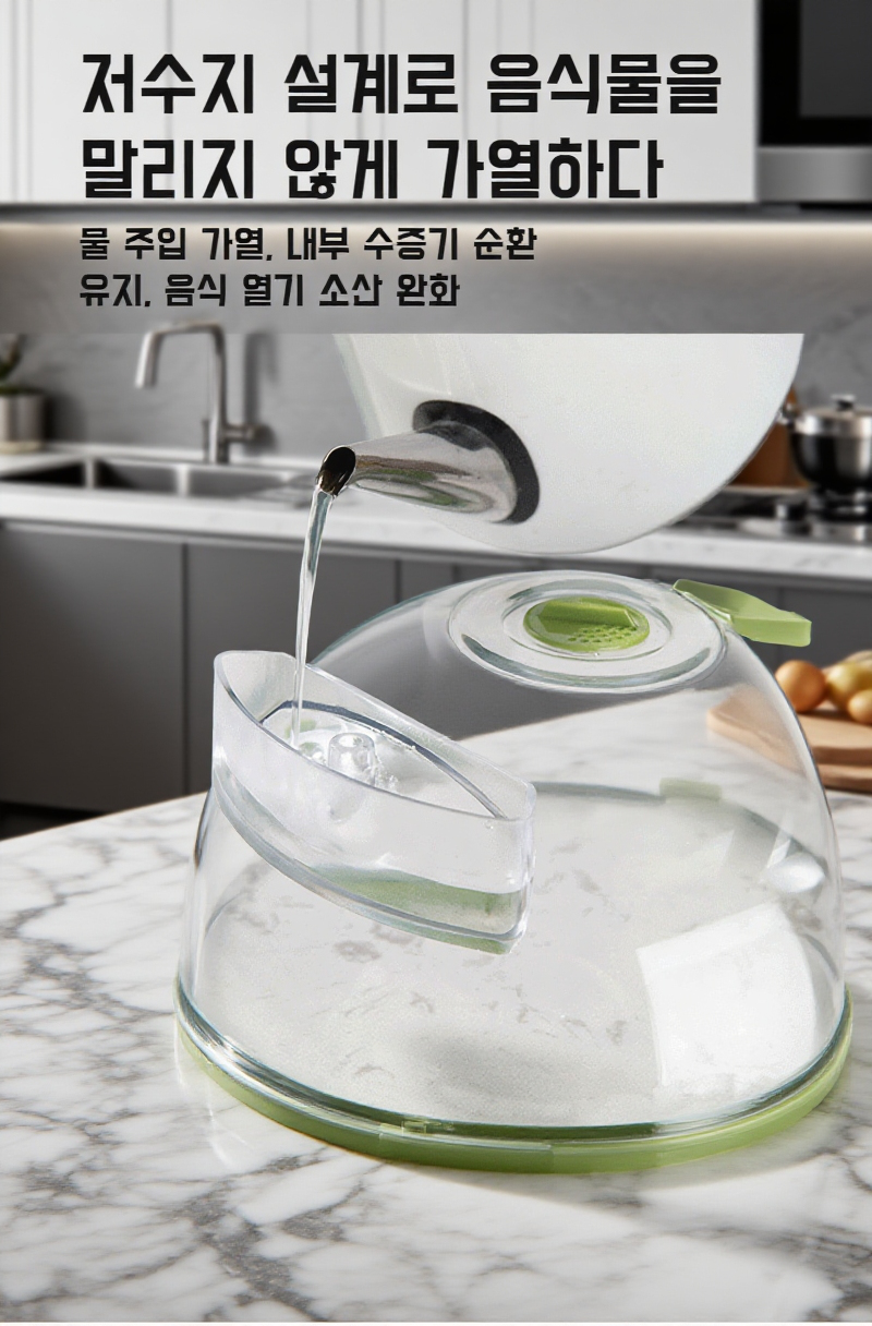 물 주입 기능이 있는 전자레인지 커버