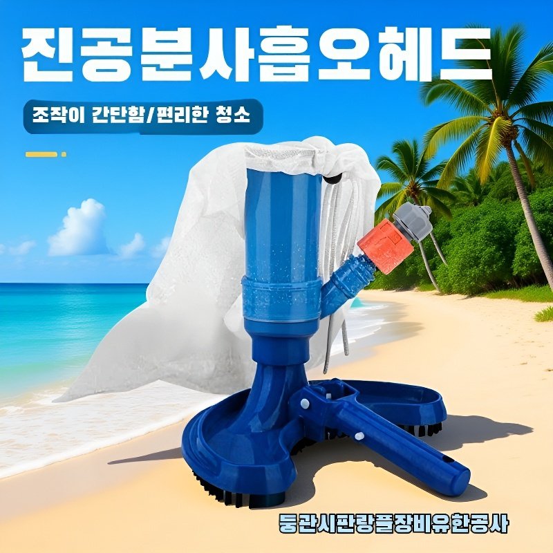 수영장 청소 용품 수영장 브러시 청소 도구 분사 진공 브러시