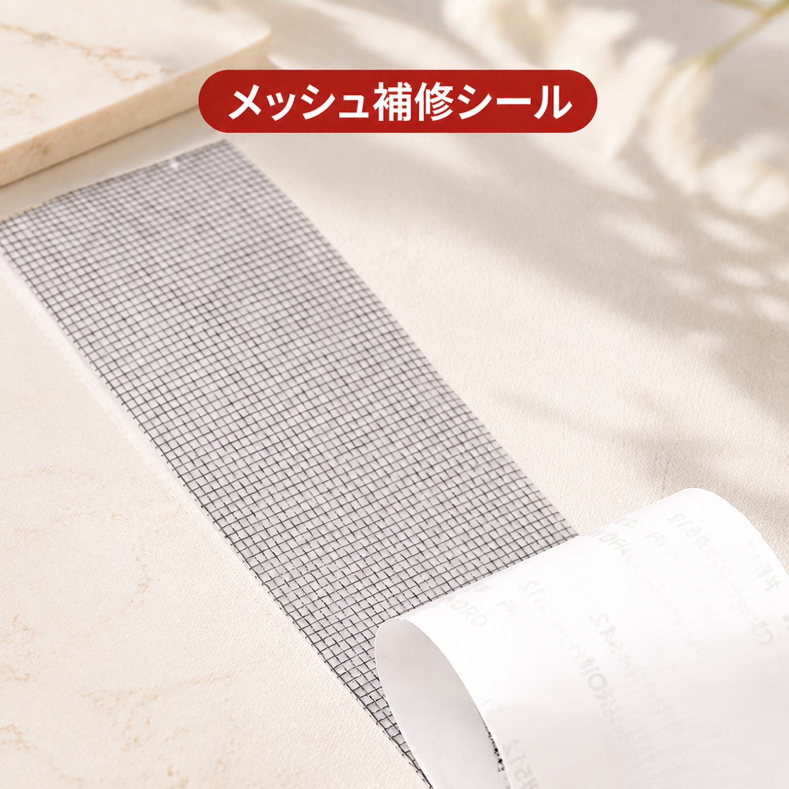 自分で貼れる蚊帳修理パッチ