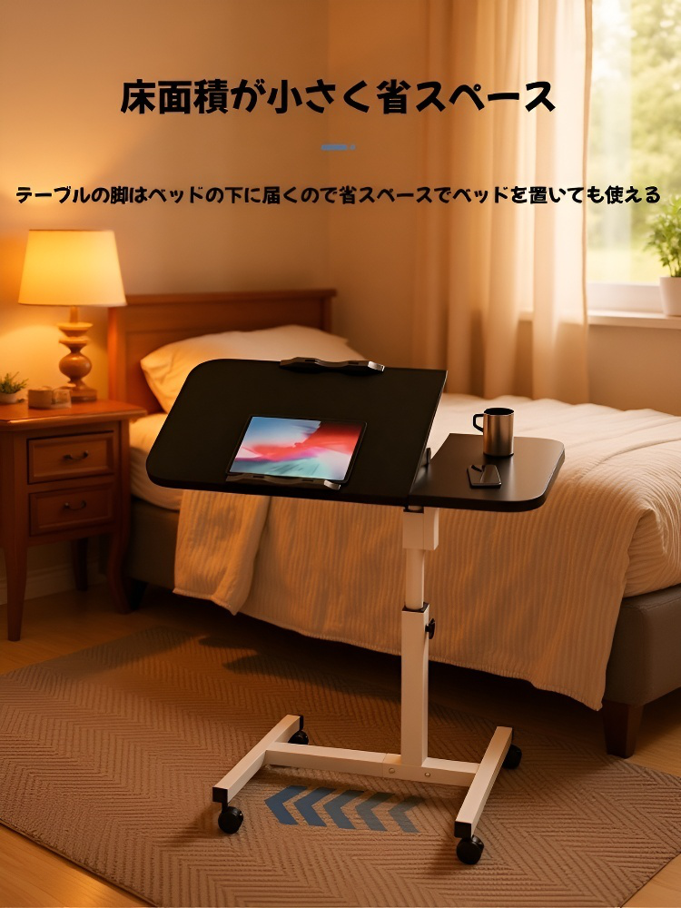 昇降調整可能なベッドサイドテーブル
