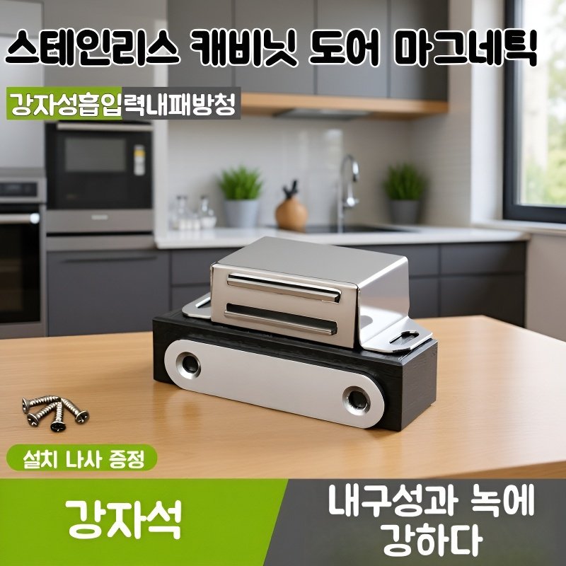 스테인리스 자석 캐비닛 도어 흡착기