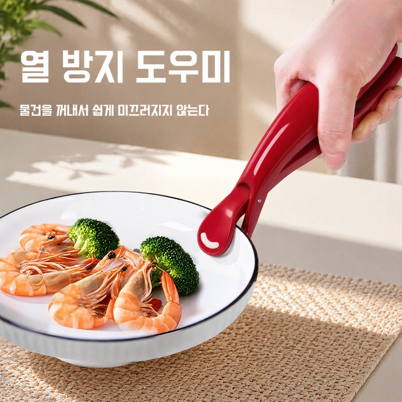 가정용 미끄럼방지 방열 집게