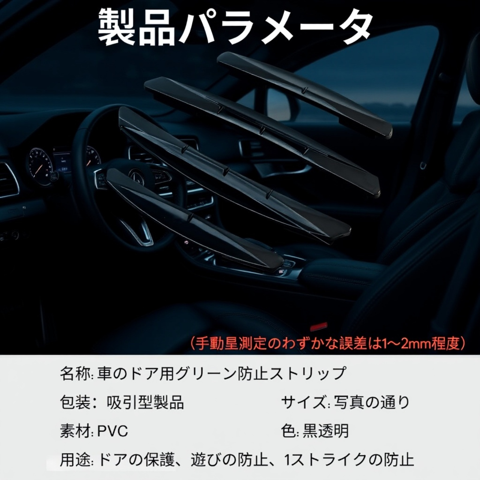 車用ドア衝突防止ゴムストリップ／ボディ傷防止デコレーションテープ