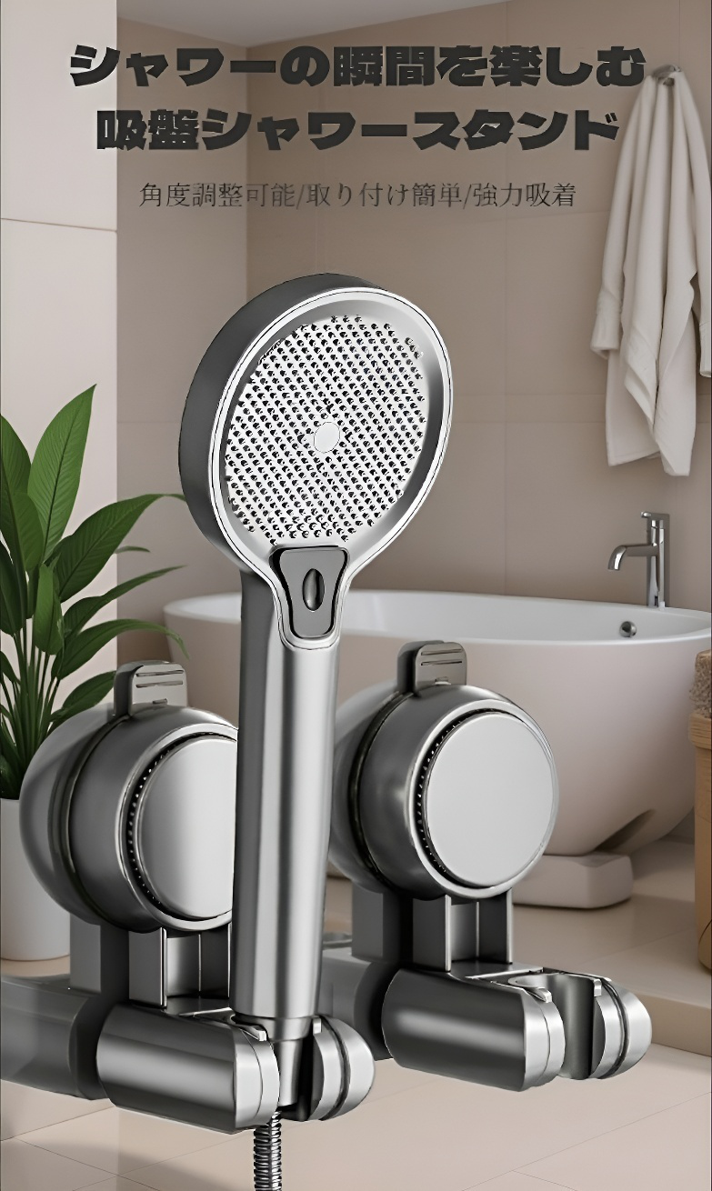 吸盤式シャワーホルダーの壁取り付け例