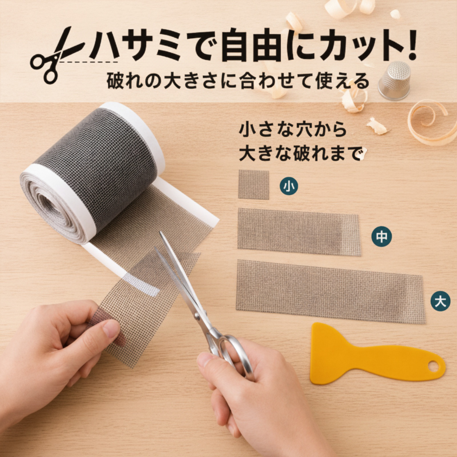 蚊帳の修理と修理キット＋スクレーパー