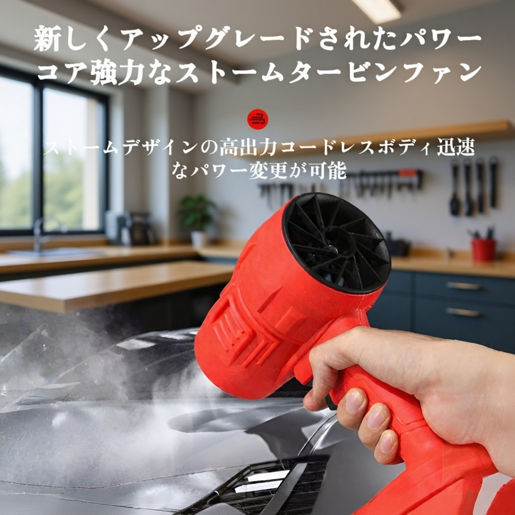 コードレス高出力ターボファン使用イメージ