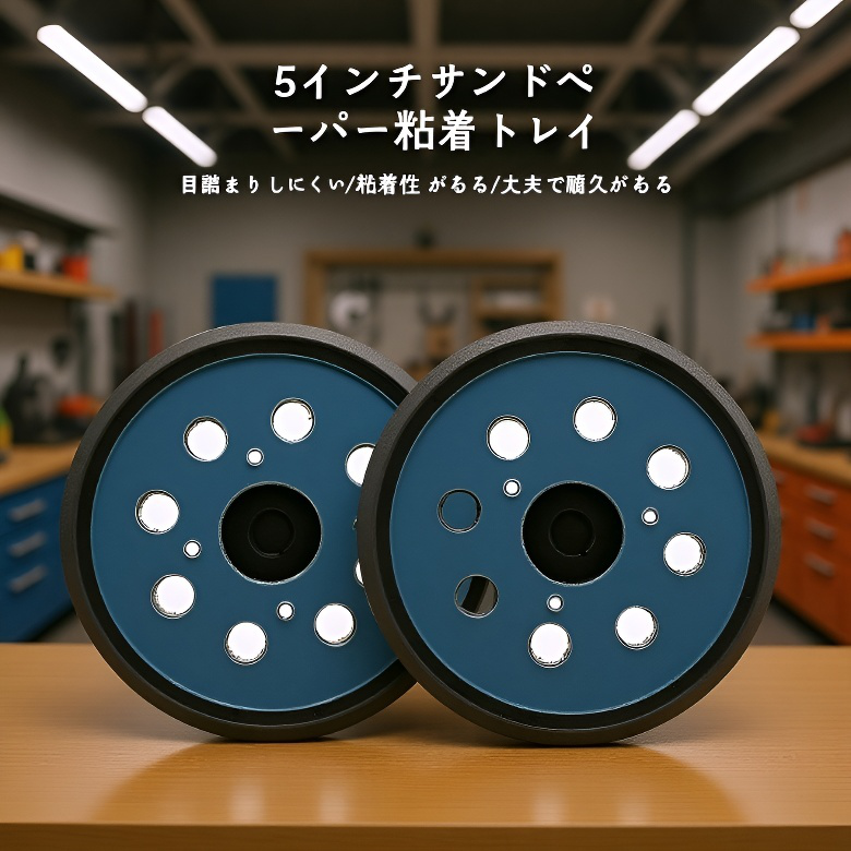 5インチ8穴エアサンダー用パッド　サンドペーパー対応粘着式