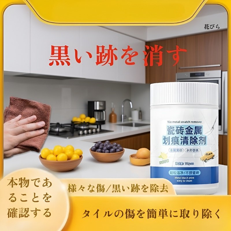 金属タイルの傷修復除去剤