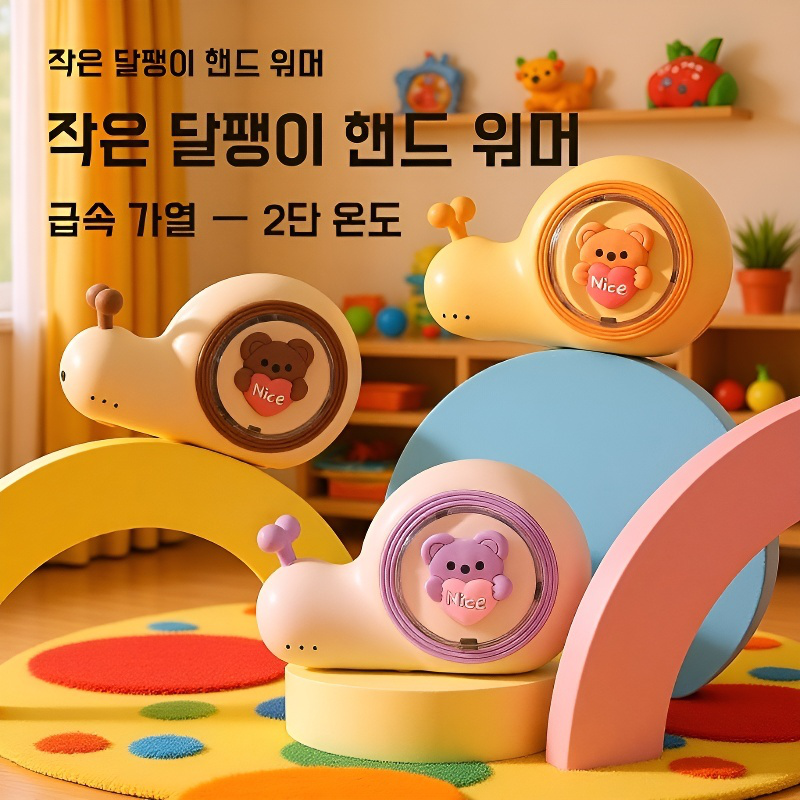 휴대용 달팽이 손난방기