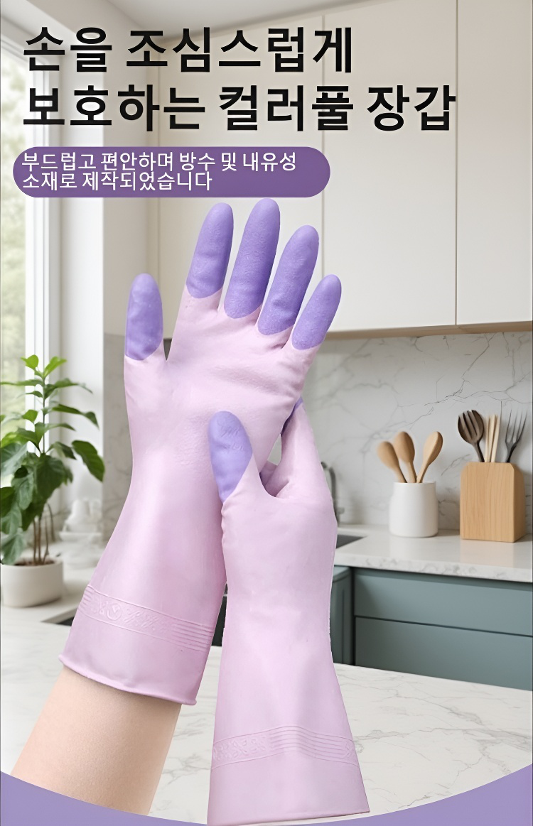 컬러풀 워싱 고무장갑 제품 전체 이미지