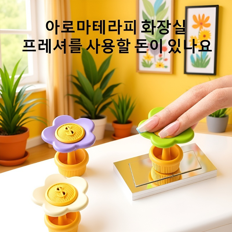  손안심 향기 변기 보조 누름기