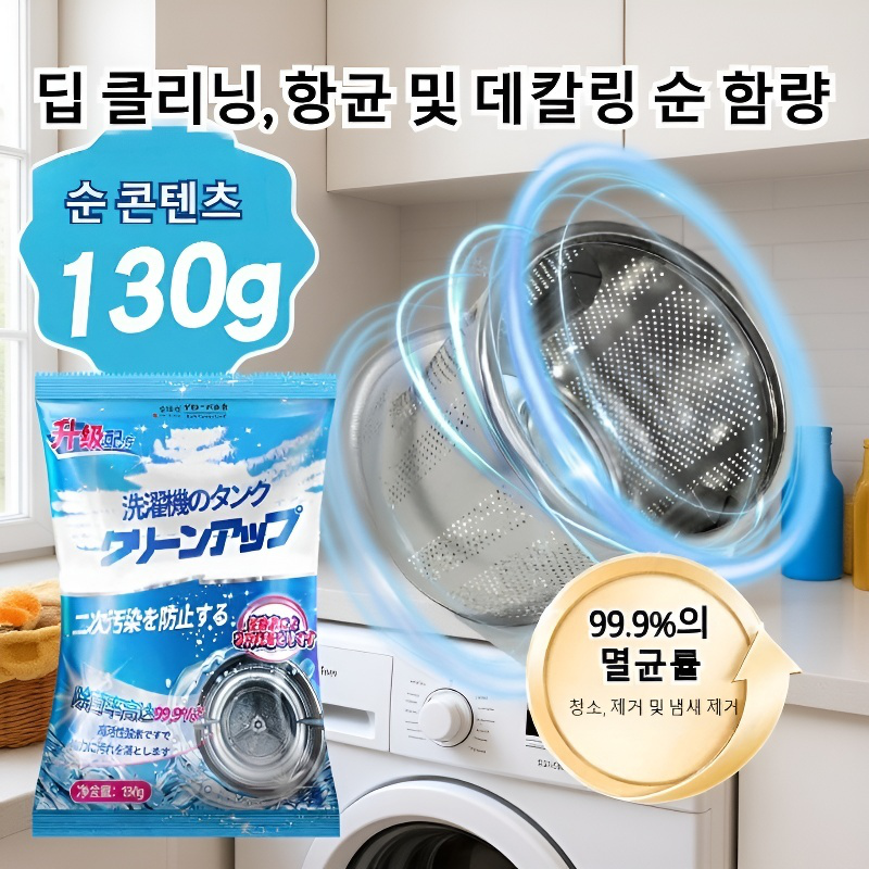 전자동 세탁기 탱크 강력 세정제 농축 과립 탈취 오염 살균 얼룩 세정제 드럼 전용