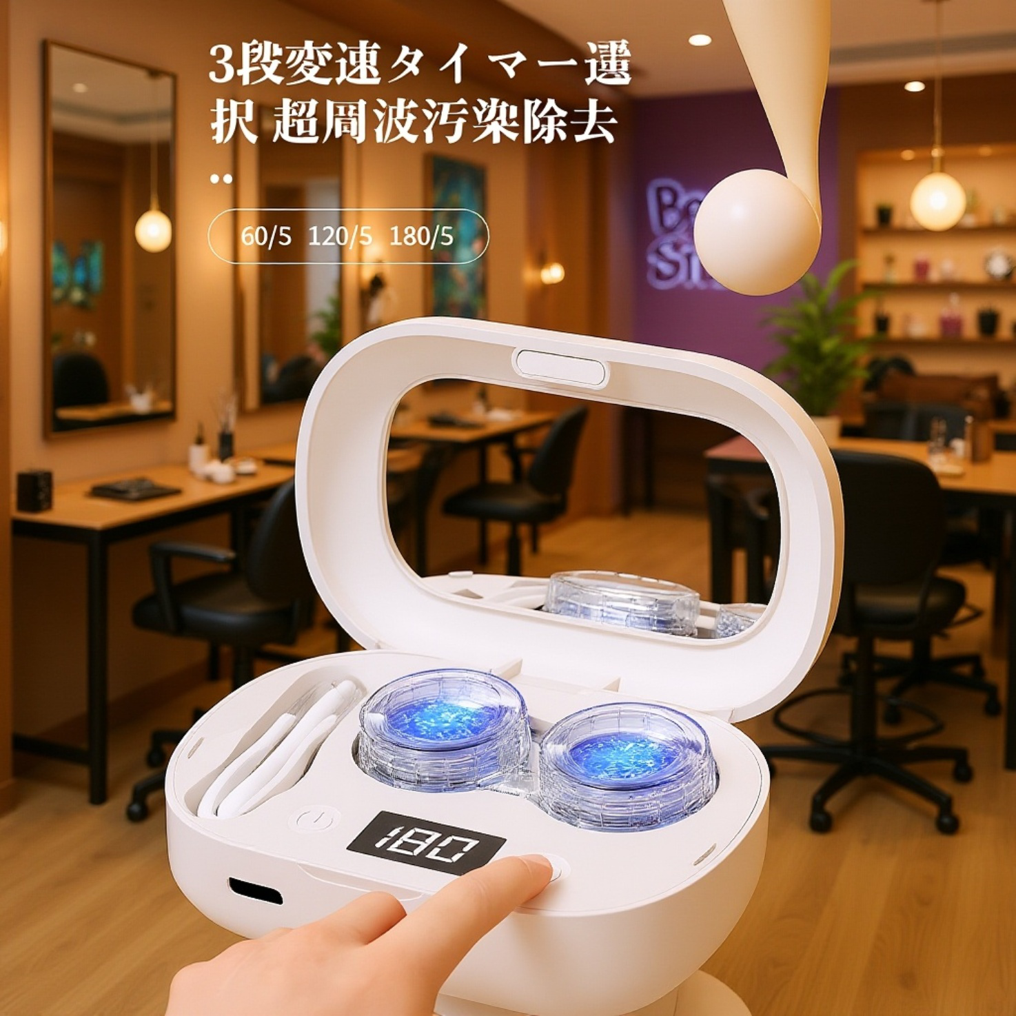 毎日のレンズケアをサポートする洗浄機