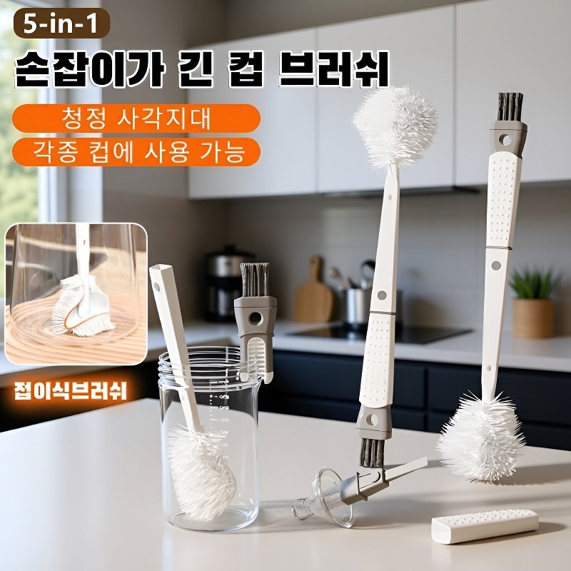 브러쉬 청소기 탈부착 5인 1롱 손잡이 실리콘 브러쉬 가정용 물컵 접이식 청소 브러쉬 완성